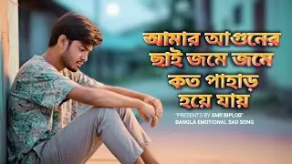 আমার আগুনের ছাই জমে জমে কত পাহাড় হয়ে যায় | Bangla emotional Sad Song | @hmkttech| @SMRAGNIBIPLOB 💔