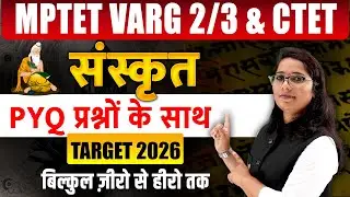 संस्कृत की पूरी तैयारी 🚀 | MPTET वर्ग 2/3 & CTET | PYQ के साथ | Zero से Hero | Tandav Classes
