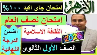 امتحانات الازهر الثقافة الاسلامية الصف الاول الثانوى نصف العام 2026