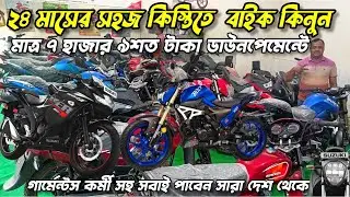 সহজ কিস্তিতে মোটরসাইকেল ক্রয় করুন মাত্র ৭ হাজার টাকা জমা দিয়ে কেউ বাদ যাবে না এই কিস্তির অফারে ।
