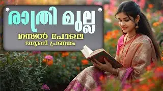 രാത്രി മുല്ല - ഗസൽ പോലെ മധുരമീ പ്രണയം ..Shahul Malayil