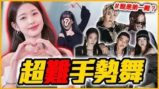 1秒換5個動作！盤點2025年KPOP超難手勢舞！ │ KPOP推一波