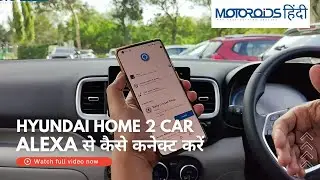 Hyundai Venue Home To Car | How It Works, And How To Set It Up With Alexa | Explained In Hindi!