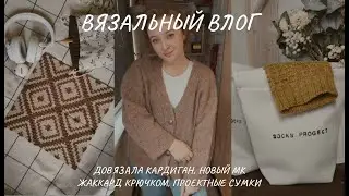 Вязальный влог | Жаккард крючком | Готовый кардиган | Проектные сумки | Новый МК