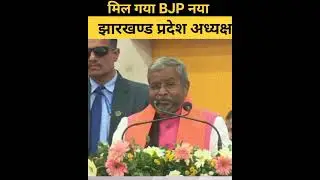 मिल गया BJP नया झारखण्ड परदेश अध्यक्ष #trending