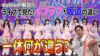 【＝LOVE】一体何が違うの？？ライブで見た！イコラブ・坂道の違いとは？？