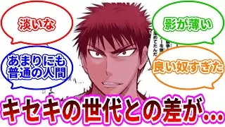 【黒子のバスケ】キセキと比べて普通すぎる火神大我を見てあることに気づいた読者の反応集