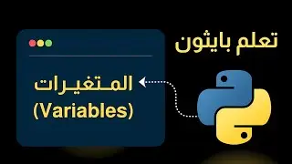 ما هي المتغيرات في بايثون ؟ شرح مبسط