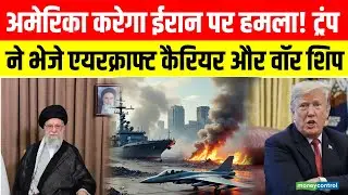 US Iran Tension Update | ईरान की तरफ ट्रंप क्यों भेज रहे बड़ा War Ship | Trump | N18G