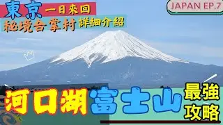 【河口湖、富士山🗻最強攻略】🇯🇵2025東京近郊旅行提案 l 包車一日遊詳細日記 l 拜訪秘境合掌村 l 日本自由行攻略 l JAPAN EP.7 #富士山 #河口湖 #抽獎