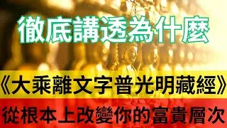 “伏藏中的伏藏”揭秘！徹底講透為什麼《大乘離文字普光明藏經》從根本上改變你的富貴層次和健康！#优千莫#《大乘離文字普光明藏經》#天意運動#般若智慧