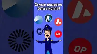 ТОП-5 ДЕШЁВЫХ И БЕЗОПАСНЫХ СЕТЕЙ ДЛЯ РАБОТЫ С КРИПТОЙ! #крипта #криптовалюта #криптадляновичков