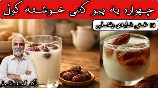 Benefits Of Dry Dates in Milk Pashto | Dry Dates Benefits | Chuhare Wala Doodh Peene Ke Fayde