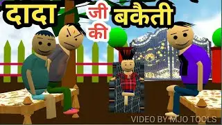 Dada Ji Ki Bakaiti 2 | Mjo Tools | Thand Ki Bakaiti | Thand Me Nahana | Make Joke