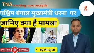 #west Bangal cm dharna par .ED raid on IPAC against  pratik jain#tna #new#newsanalysis