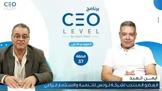 CEO level | حوار مع أيمن العبد العضو المنتدب لشركة لوتس للتنمية والاستثمار الزراعي