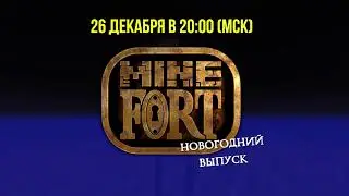 MineFort. Рождественский выпуск - Приключение 