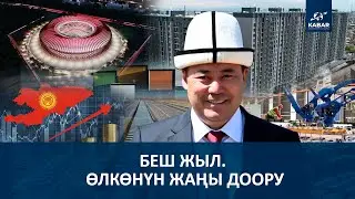 БЕШ ЖЫЛ. ӨЛКӨНҮН ЖАҢЫ ДООРУ