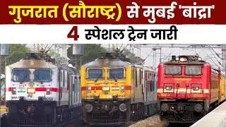 गुजरात  से मुंबई की तरफ स्पेशल ट्रेन | सौराष्ट्र–कच्छ यात्रियों के लिए अपडेट
