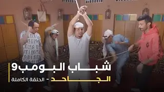 مسلسل شباب البومب - حلقة الجاحد