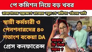 ডিএ বিগ আপডেট | Dearness Allowance News Today | DA Update In West Bengal | Da News Today West Bengal