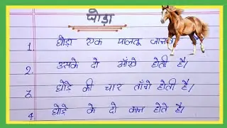 Ghora par lekh english mein | 10 lines essay on horse | 10 lines about horse