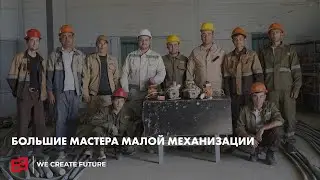 Большие мастера малой механизации