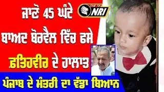 Sangrur ਦੇ Fatehveer ਦੀ ਜ਼ਿੰਦਗੀ ਨਾਲ ਜੰਗ ਜਾਰੀ Borewell news