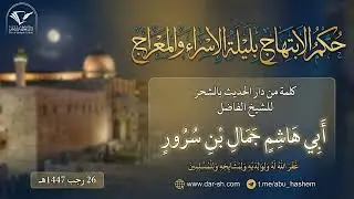 حكم الابتهاج بليلة الاسراء والمعراج - الشيخ أبو هاشم جمال بن سرور