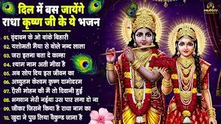 नींद उड़ा देंगे राधा कृष्ण के ये भजन💖राधा कृष्णा भजन | TOP RADHA KRISHNA BHAJAN 2026 || BHAJAN😍
