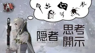 【第五人格】隠者A　思考開示