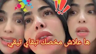 هدشي لي وقع ليا ملي درت تيقتي فبنادم 🫩❤️‍🩹 #يوميات #تيك_توك #اكسبلور 