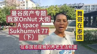舞哥在泰国：曼谷房产专题，我家OnNut 大街，A space Sukhumvit 77 Condo（下）#泰国养老#泰国房产#曼谷公寓