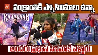 సంక్రాంతికి ఎన్ని సినిమాలు ఉన్నా అందరు ప్రభాస్ సినిమాకే వెళ్తారు | DHOOTHA MEDIA #publictalk #cinema