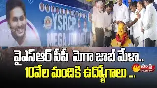 YSRCP Mega Job Mela 2022 | Vijay Sai Reddy | Sakshi TV