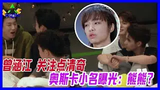 曾涵江關注點清奇，奧斯卡小名曝光：熊熊？冷酷boy人設全無。【創造營2021】