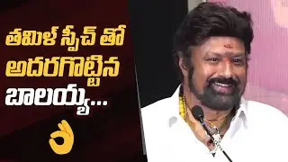 Nandamuri Balakrishna Superb Tamil Speech 👌🔥 @ Akhanda 2 Press Meet, Chennai