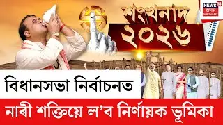 LIVE | Assam Assembly Election 2026 | মুখ্যমন্ত্ৰী মহিলা উদ্যমিতা আঁচনি, অৰুণোদয় হ&rsquo;ব গেম চেঞ্জাৰ