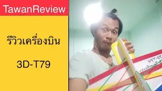 รีวิวเครื่องบิน 3D-T79