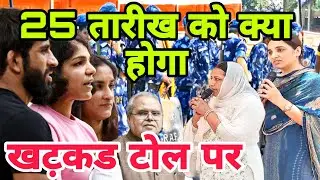 ऐसा क्या होगा 25 तारीख को खट़कड टोल पर #khatkartollplaza #jind #poonamredhu
