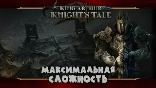 Двигаем по сюжету ★ King Arthur: Knight's Tale ★ Стрим #8