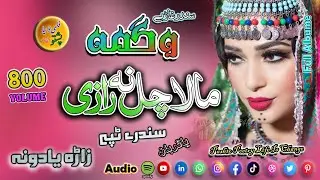 Wagma II Pashto Song And Tappay II Mala Chal Na Raze II Volume, 800 II 2025 II Full Albume