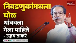निवडणुकांमधला घोळ थांबवला गेला पाहिजे - उद्धव ठाकरे | MaxMaharashtra