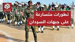 قوات الدعم السريع تعلن تقدمها على جبهتي دارفور وكردفان.. سيطرة قتالية أم فخ تكتيكي للجيش السوداني؟