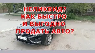 Лада Веста Неликвид, а может надо продавать по другому, как продать быстрее и выгоднее