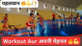 Workout Aur अपनी मेहनत 🔥🤼 #video #trendingvideo #viralvideo #videos #videotrending ￼