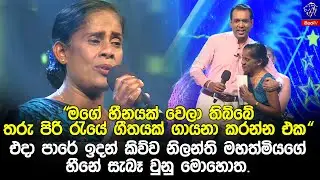 එදා පාරේ ඉදන් තරු පිරි රැයේ ගීතයක් ගායනා කරන්න එක  හීනයක් කිව්ව නිලන්තිගේ හීනේ සැබෑ වුනු මොහොත.