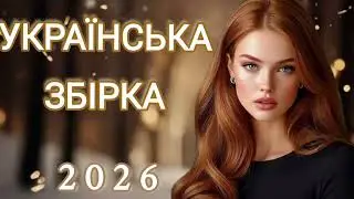 🎶УКРАЇНСЬКА ЗБІРКА!НАЙКРАЩІ ПІСНІ 2026 РОКУ!ЧУДОВА МУЗИКА!ТОП ХІТИ.