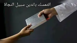 التمسك بالدين سبيل النجاة 