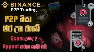 Binance p2p Scam එකට අහු උනාද ? / How to Protect Your Money Form p2p Scamers / Binance Sinhala